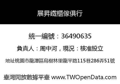 展昇鐵櫃傢俱行