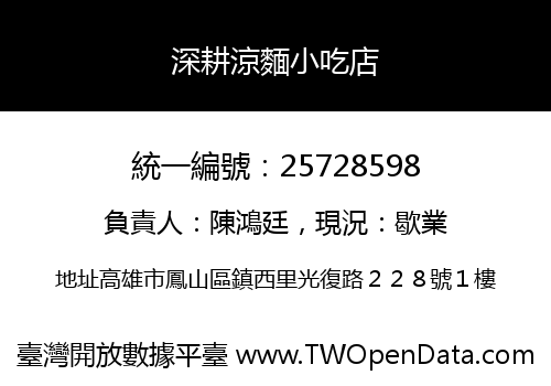 深耕涼麵小吃店