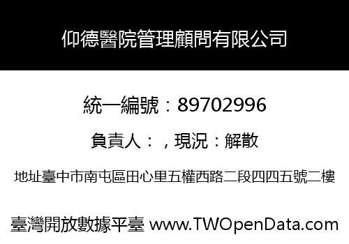 仰德醫院管理顧問有限公司