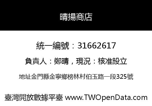 晴揚商店