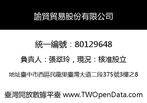 諭賢貿易股份有限公司
