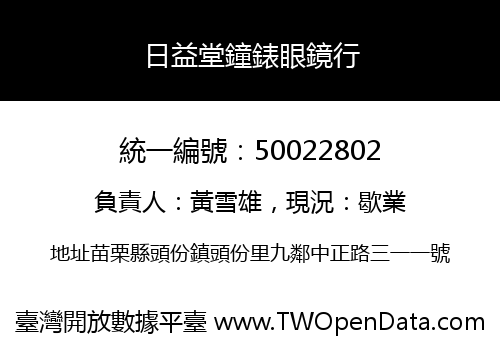 日益堂鐘錶眼鏡行