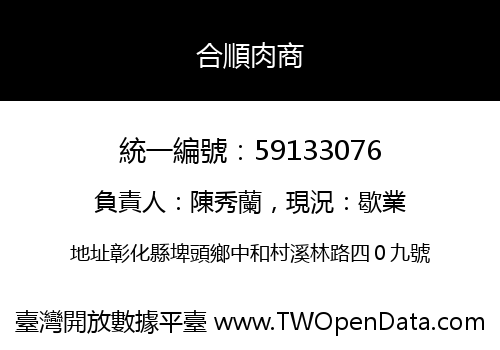 合順肉商