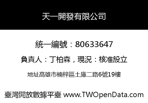 天一開發有限公司