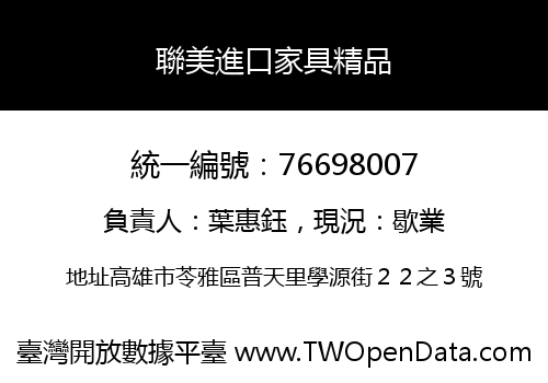 聯美進口家具精品