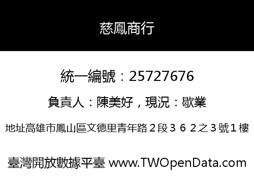 慈鳳商行
