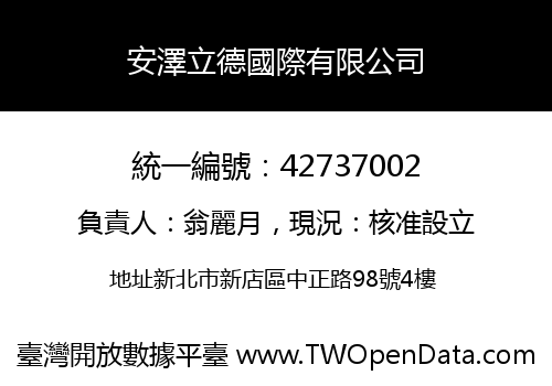 安澤立德國際有限公司