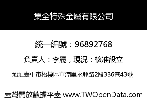 集全特殊金屬有限公司