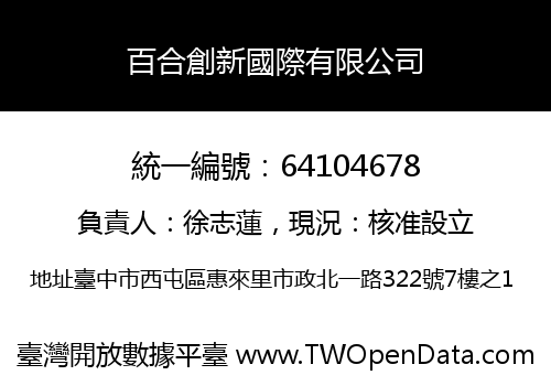 百合創新國際有限公司