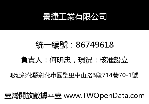 景捷工業有限公司