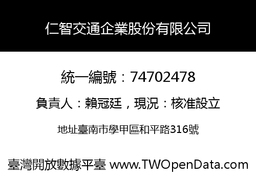 仁智交通企業股份有限公司