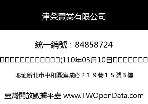津榮實業有限公司