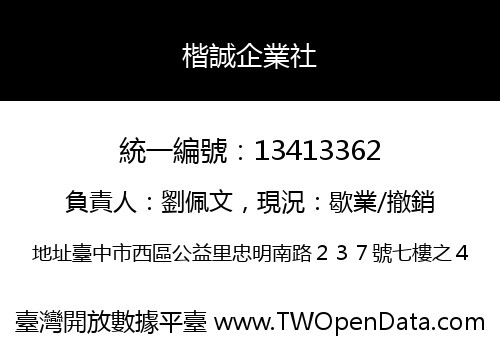 楷誠企業社