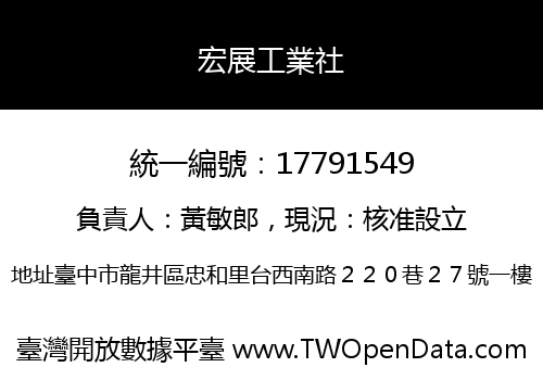 宏展工業社