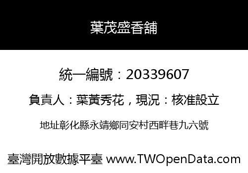葉茂盛香舖