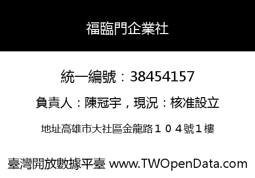 福臨門企業社