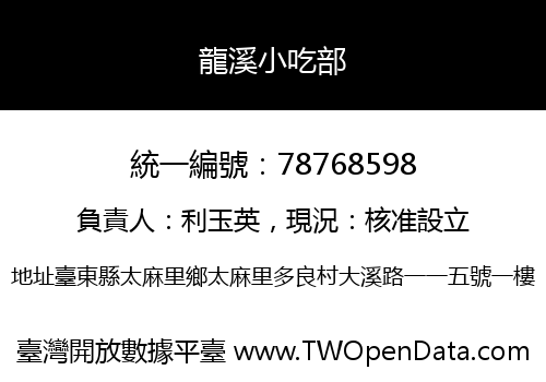 龍溪小吃部