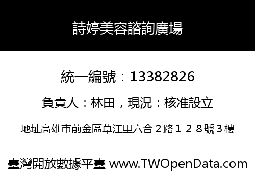 詩婷美容諮詢廣場
