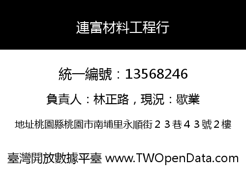連富材料工程行