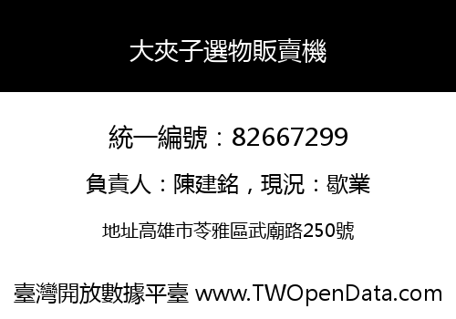 大夾子選物販賣機