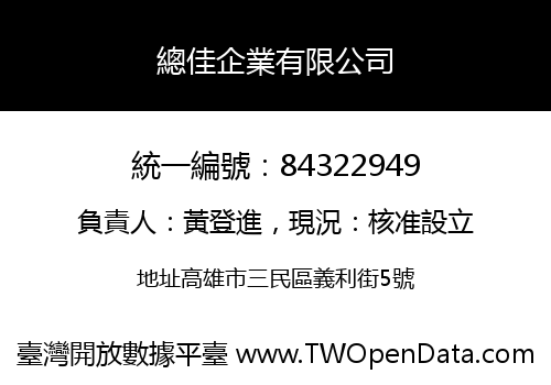 總佳企業有限公司