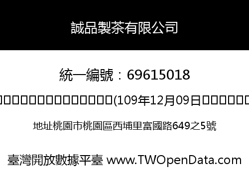誠品製茶有限公司
