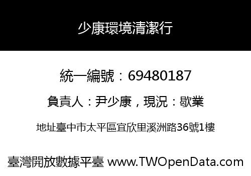 少康環境清潔行