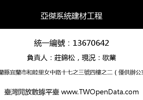 亞傑系統建材工程