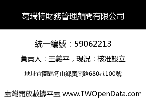 葛瑞特財務管理顧問有限公司