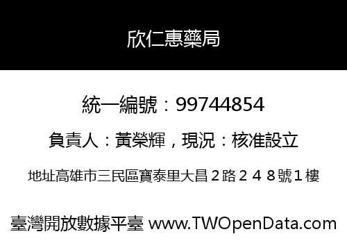 欣仁惠藥局