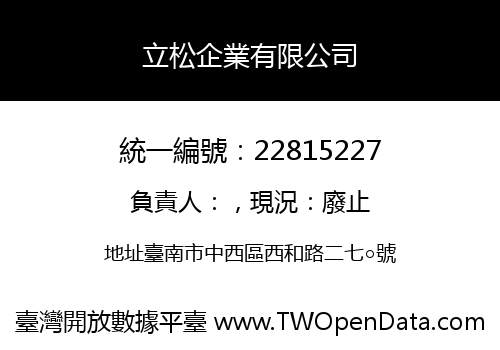 立松企業有限公司