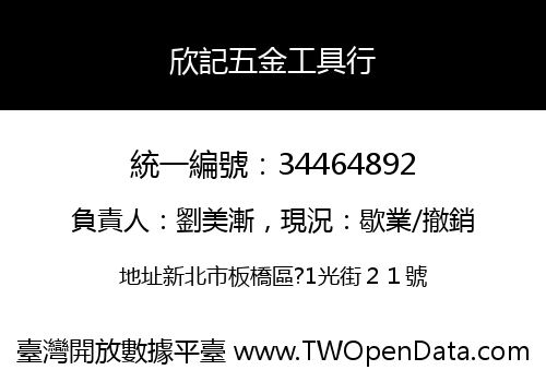 欣記五金工具行