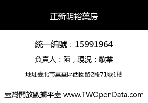 正新明裕藥房