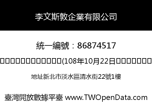 李文斯敦企業有限公司