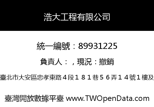 浩大工程有限公司