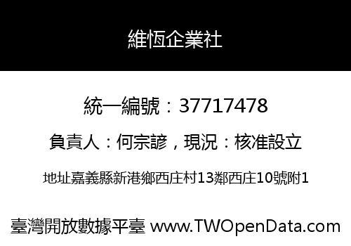 維恆企業社