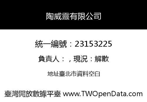 陶威靈有限公司
