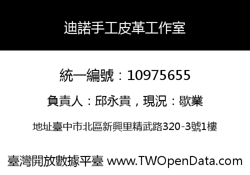 迪諾手工皮革工作室