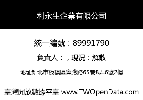 利永生企業有限公司