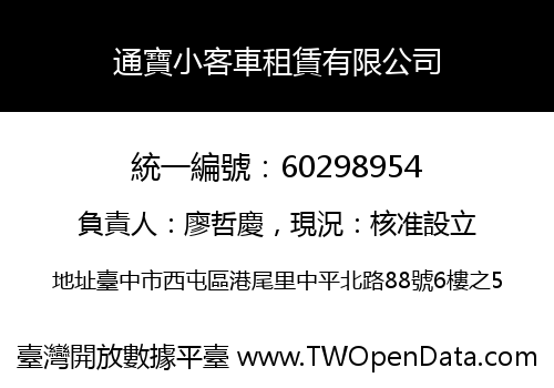 通寶小客車租賃有限公司