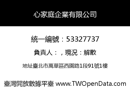 心家庭企業有限公司