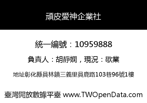 頑皮愛神企業社