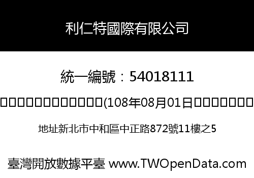 利仁特國際有限公司