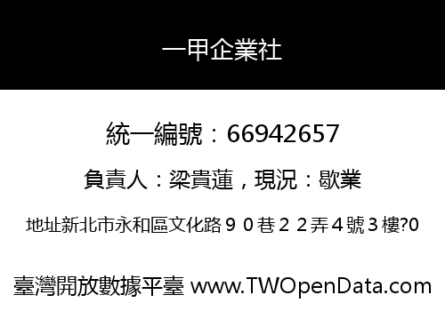 一甲企業社