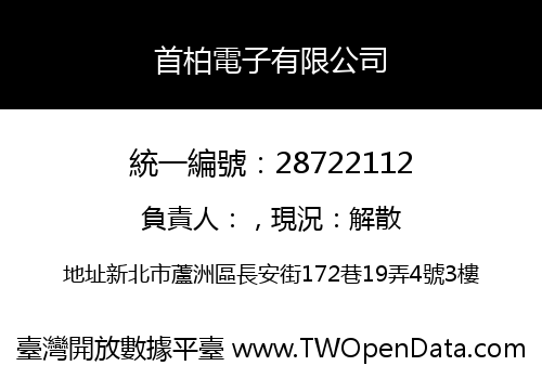 首柏電子有限公司