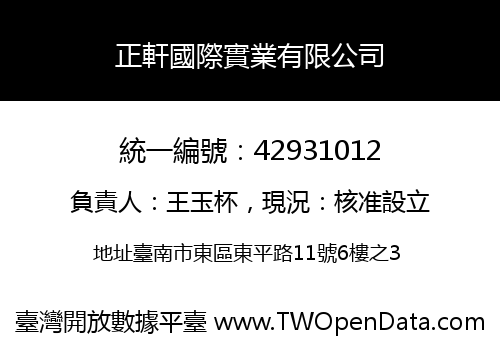 正軒國際實業有限公司