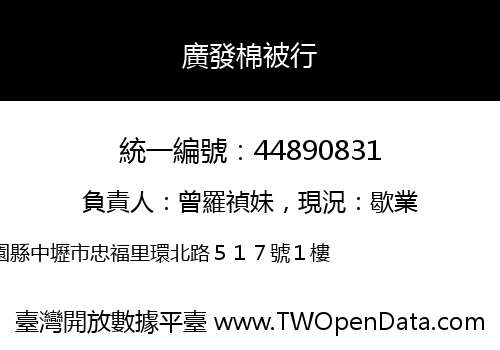 廣發棉被行
