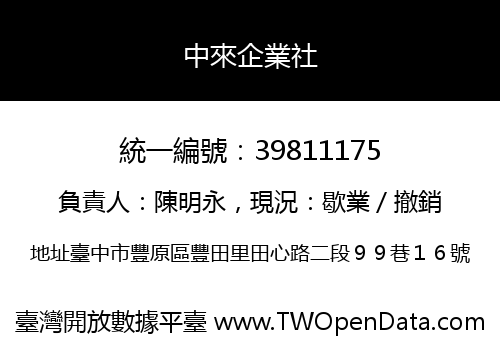 中來企業社