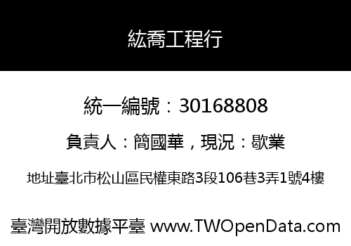 紘喬工程行