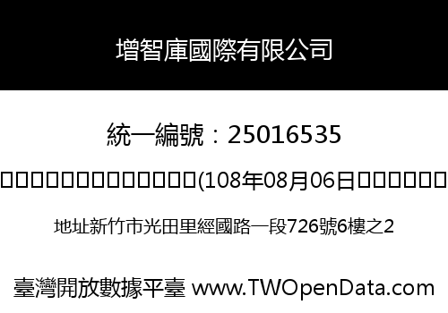 增智庫國際有限公司